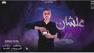 مهرجان علشان مين تبعونى   الدنيا دى بقت كرهانى   عصام صاصا الكروان        توزيع يوسف اوشا دندنها