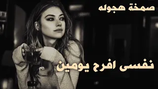 صمخة اغاني مصرية   نفسي افرح يومين   ريمكس استكانه   مطلوب أكثر شيء دندنها
