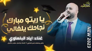 توجيهي         اهداء الى كل الناجحين   يا ريتو مبارك نجاحك يلغالي    غناء الفنان اياد البلعاوي دندنها