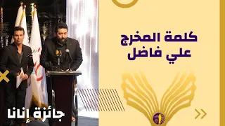 كلمة المخرج والكاتب علي فاضل خلال مهرجان إنانا دندنها