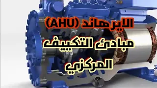 مبادئ التكييف المركزي الاير هاند AHU 