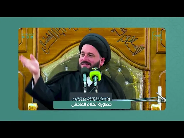 ⁣خطورة الكلام الفاحش