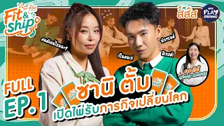 เปิดไพ่จับคู่ซี้ มอบหมายภารกิจ | Fit&Ship คู่ซี้ภารกิจเปลี่ยนโลก by สสส. FULL EP.1 | One Playground