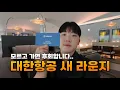 Download Lagu A must-see for anyone visiting Korean Air's new Prestige Lounge | Korean Air's new lounge review