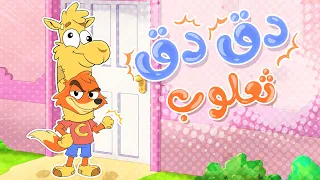 اغنية الثعلوب دق دق الباب | قناة تيونز كيدز - Tunes kids