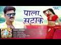 Download Lagu केवड़ीया के पाला सटाके - Pala Satake - Pawan Singh - SARKAR RAJ - Bhojpuri Hit Songs 2016 new