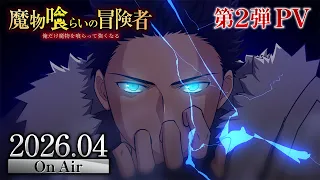 YouTube影片, 內容是魔物喰らいの冒険者～俺だけ魔物を喰らって強くなる～ 的 前導影片