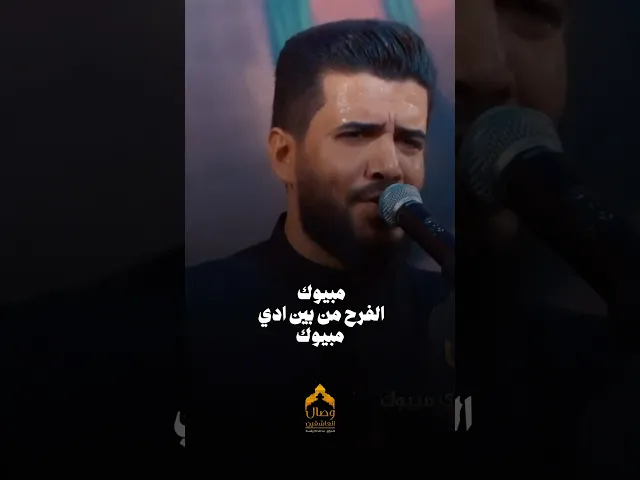 ⁣مبيوك الفرح من بين ادي مبيوك 💔 #هيئة_وصال_العاشقين #علاء_الغريباوي
