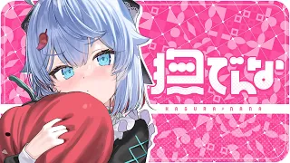 【歌ってみた】撫でんな / covered by カグラナナ