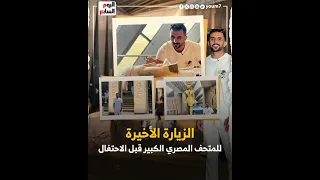 الزيارة الأخيرة للمتحف المصري الكبير قبل إغلاقه تمهيدا لاحتفالية الافتتاح الرسمي  الزيارة الأخيرة للمتحف المصري الكبير قبل إغلاقه تمهيدا لاحتفالية الافتتاح الرسمي