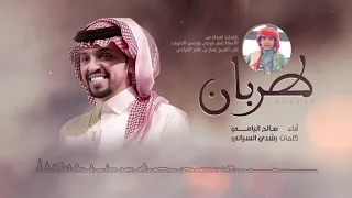 صالح اليامي   طربان  حصريا          دندنها