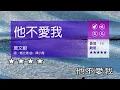 他不愛我~莫文蔚~女原G調~伴奏~導唱丙