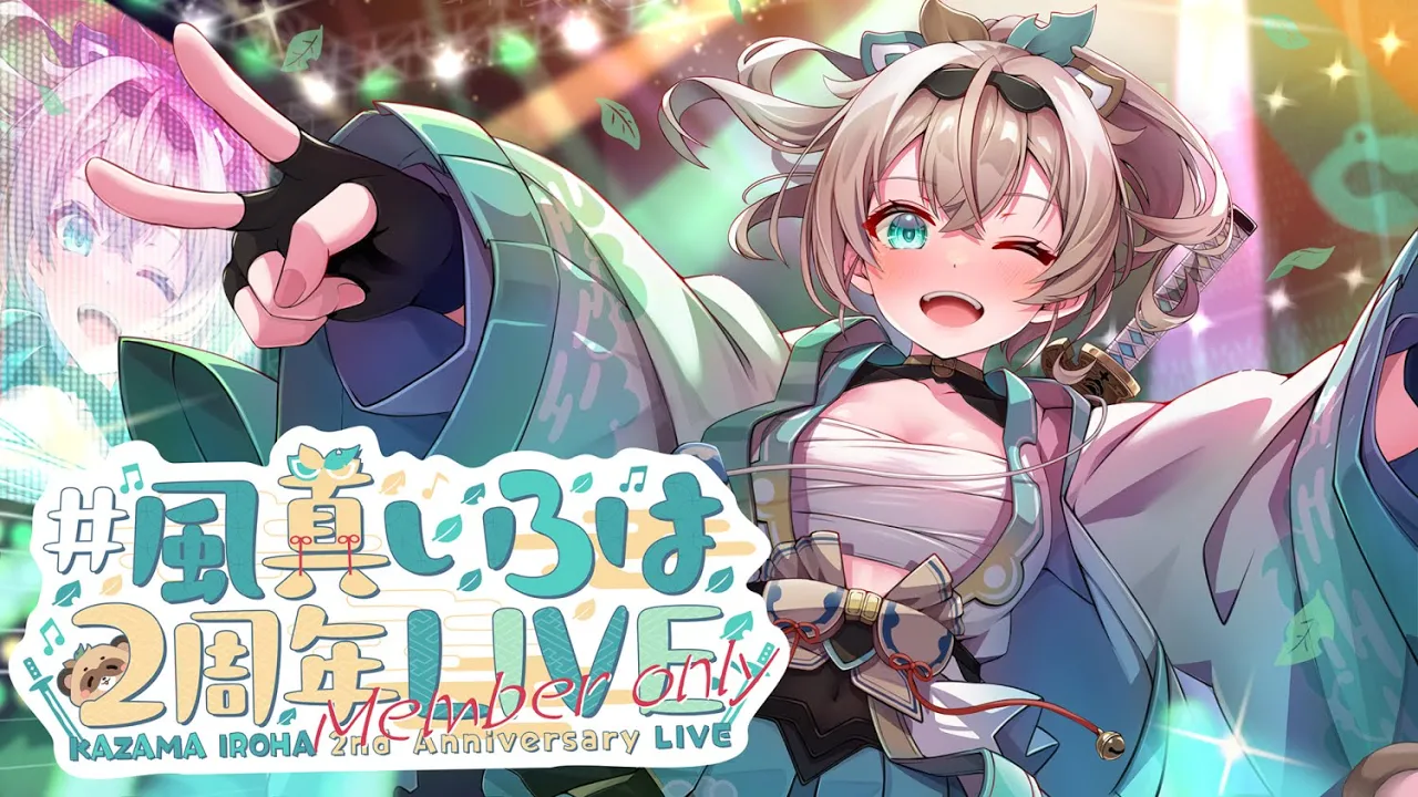 【メン限】#風真いろは2周年LIVE メンバー限定配信?【風真いろは/ホロライブ】