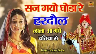  bhakt hardol vivah geet sanjo baghel
