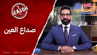 صداع العين أ د عمرو حسن الحسني حكيم أعصاب موسم ٣ح٢ 