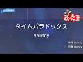 【カラオケ】タイムパラドックス / Vaundy - 『ドラえもん のび太の地球交響楽』主題歌