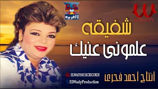 شفيقة    علموني عنيك                              دندنها