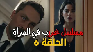 مسلسل غريب في المرآة الحلقة 6 مترجمة يخطط اميرهان لاستهداف باريش 