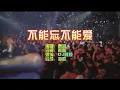 Download Lagu 曹越 《不能忘不能爱》Dj阿颖 Electro Mix KTV 导唱字幕 （备有伴奏视频）