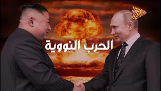البلاتفورم   روسيا والحرب النووية   تعمل إيه لو اضرب عليك نووي  دندنها