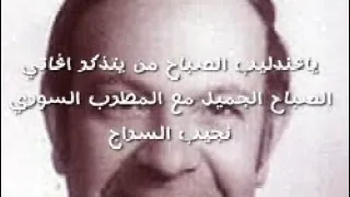 ياعندليب الصباح من يتذكر اغاني الصباح الجميل مع المطرب السوري نجيب السراج  ياعندليب الصباح من يتذكر اغاني الصباح الجميل مع المطرب السوري نجيب السراج