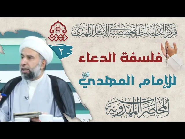 ⁣هل الإمام المهدي (عجّل الله فرجه) بحاجة إلى دعائنا؟ - الشيخ عمار البغدادي