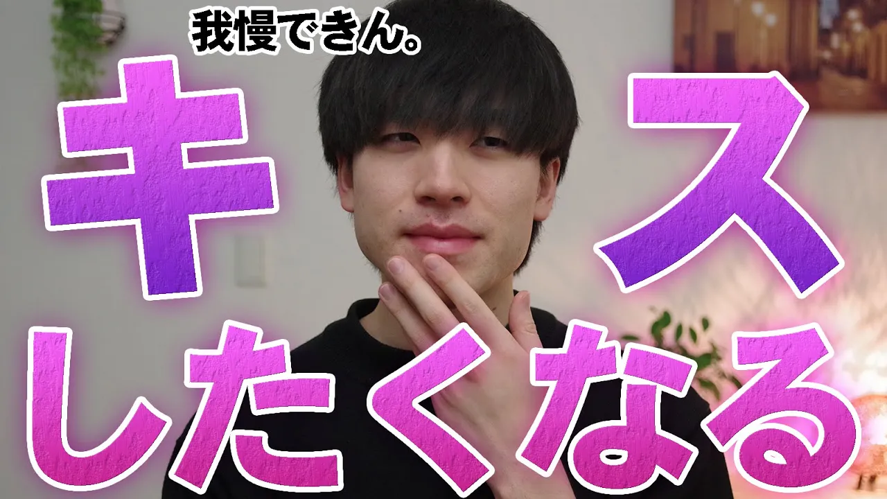 男性が女性にキスしたくなる瞬間: video thumbnail