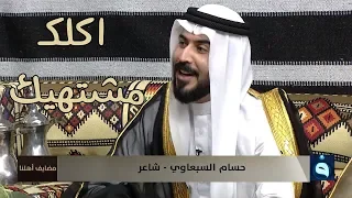 اكلك مشتهيك وموت متمنيك رائعة الغزل للشاعر حسام السبعاوي 