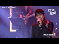 金鐘56／動力火車金曲飆唱　網大讚「超越原唱」｜娛樂星世界
