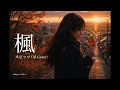 【AIカバー】楓 / スピッツ｜切なすぎる女性ver