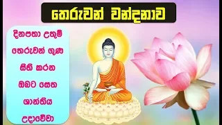 තෙරුවන් නමදිමු - Theruwan Namadimu - Buddha Vandana