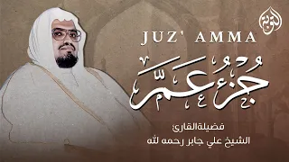 بصوت هادئ يريح القلب جزء عم كامل Juz Amma الشيخ علي جابر رحمه الله 