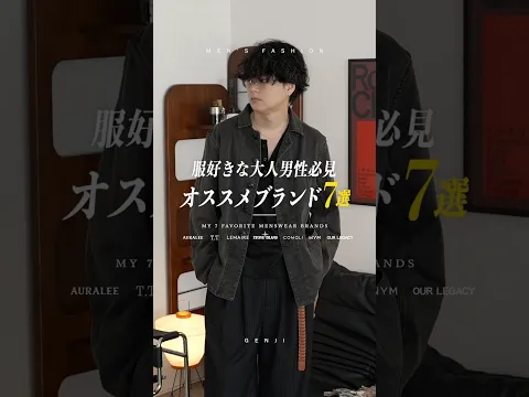 ファッション好きな大人男性におすすめのブランド7選!!