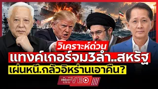 3 สมรภูมิ 3 ปัญหาใหญ่ |  | อิหร่าน-ยูเครน-แคนาดา ที่ทรัมป์เป็นคนก่อ?