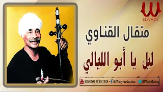 متقال القناوى ليل ياأبو الليالي دندنها