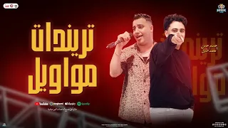 تريندات مواويل   منوعات شعبي   محمد طارق و حسام حسن الكابيتانو  توزيع شعبي جديد      حفلات ابو مالك دندنها