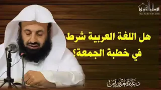 هل اللغة العربية شرط في خطبة الجمعة د عبدالعزيز الريس دندنها
