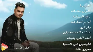 لو موجوع اسمع دي ساعة كاملة من مواويل علي فاروق 