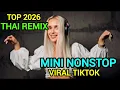 TOP 2026 THAI REMIX MINI NONSTOP VIRAL TIKTOK 💥 NEW DJ THAILAND REMIX 