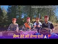 Lagu नैण तेरे माँ नैणा देवी | Nain tere maa Naina devi | maa aadishakti musical group |