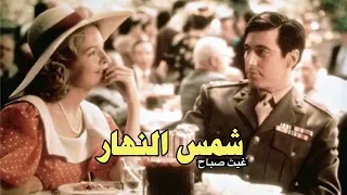 شمس النهار غيث صباح  شمس النهار غيث صباح