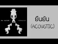 BLACKHEAD - ยืนยัน (ACOUSTIC)  (พ.ศ.2538)