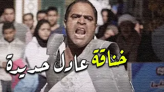 عادل حديدة لبس الدرع وعلم على العيال فى بين السرايات 