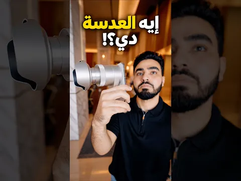 ديه اغرب كاميرا موبايل هتشوفها في حياتك🔥