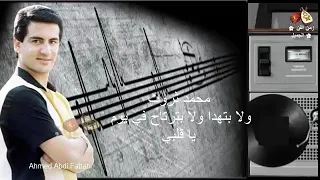 محمد ثروت ولا بتهدا ولا بترتاح في يوم يا قلبي زمن الفن الجميل 