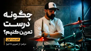 درامز  از تمرین تا اجرا   قسمت اول  چگونه درست تمرین کنیم  دندنها