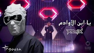 طرقوش و عبدالمجيد عبدالله   يا ابن الأوادم   ريمكس   حفل  جوي اوورد      دندنها