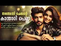 Download Lagu താന്തോന്നി ചെക്കന്റെ കാന്താരി പെണ്ണ്...Shahul Malayil