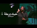 دموع تحسين -حبك ورطة~DumooaTahssin