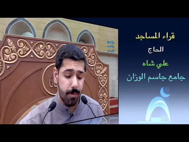 ⁣قراء المساجد/ القارىء الحاج علي شاه / جامع جاسم الوزان/ الجمعة ١ / ٢ / ٢٠١٩